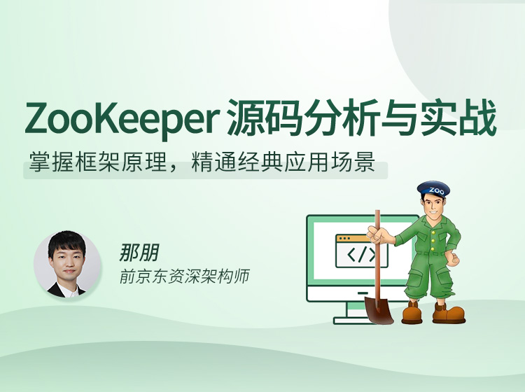ZooKeeper源码分析与实战，掌握框架原理，精通经典应用场景