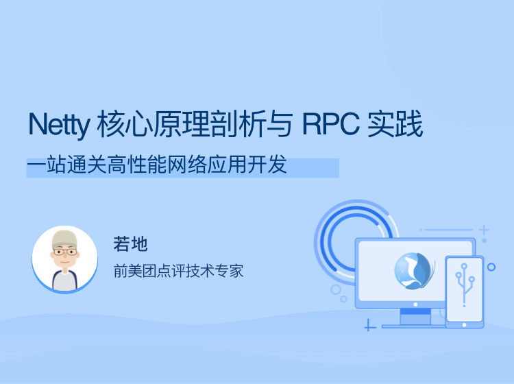 Netty核心原理剖析与RPC实践，一站通关高性能网络应用开发