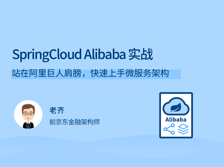 SpringCloud Alibaba实战，站在阿里巨人肩膀，快速上手微服务架构