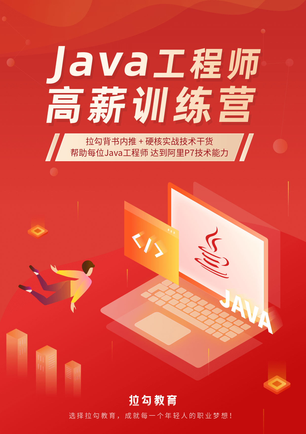 拉勾教育Java工程师高薪训练营2.0