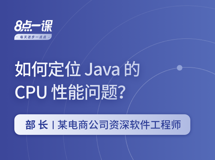 如何定位Java的CPU性能问题
