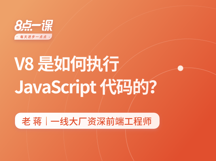 V8是如何执行JavaScript代码的？