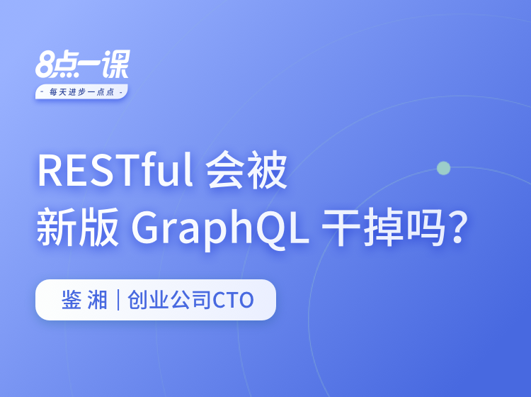 RESTful会被新版GraphQL干掉吗？
