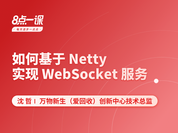 如何基于Netty实现WebSocket服务